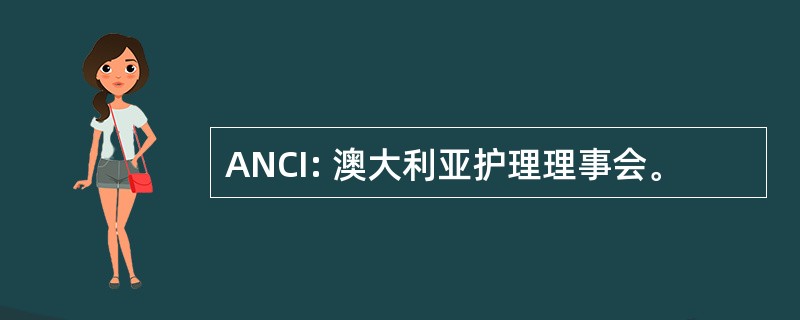 ANCI: 澳大利亚护理理事会。