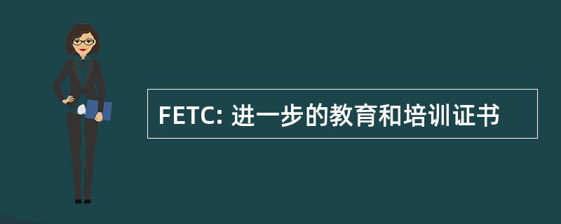 FETC: 进一步的教育和培训证书