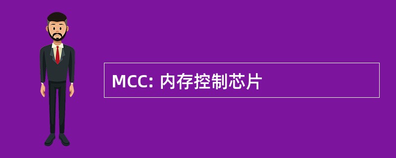 MCC: 内存控制芯片