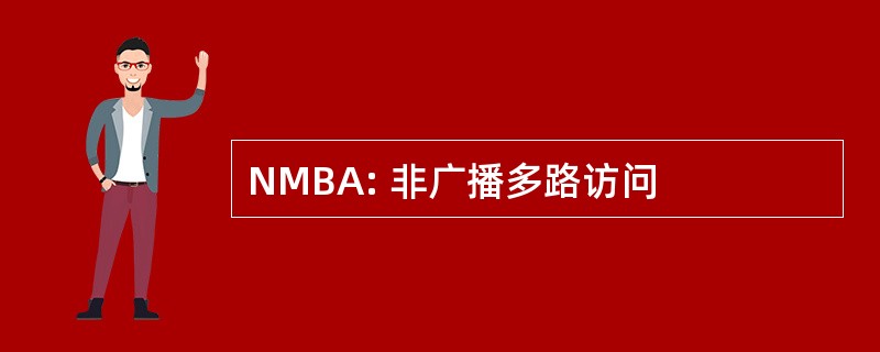 NMBA: 非广播多路访问