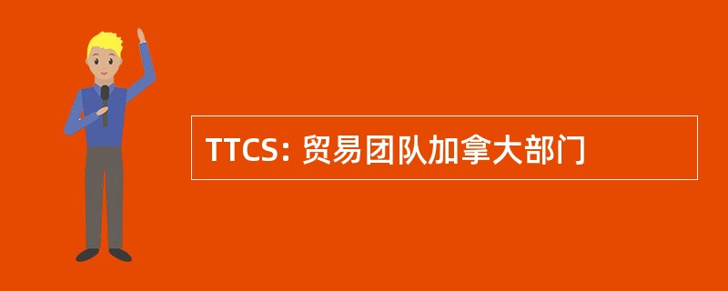 TTCS: 贸易团队加拿大部门