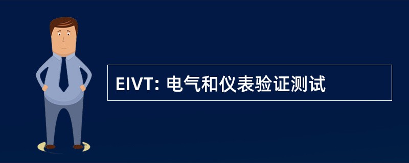 EIVT: 电气和仪表验证测试