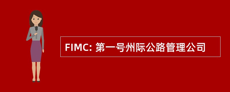 FIMC: 第一号州际公路管理公司