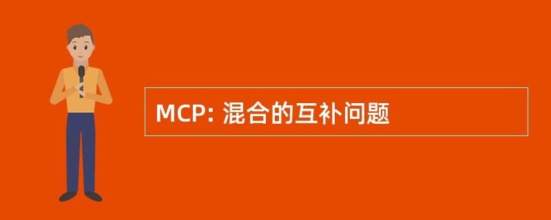 MCP: 混合的互补问题