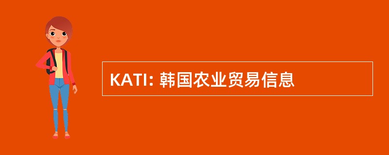 KATI: 韩国农业贸易信息