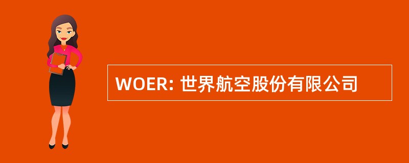 WOER: 世界航空股份有限公司