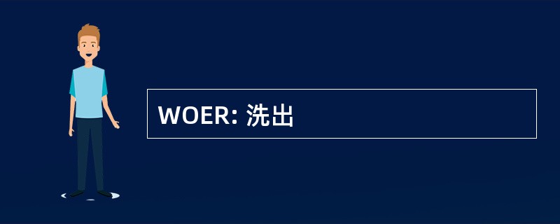 WOER: 洗出