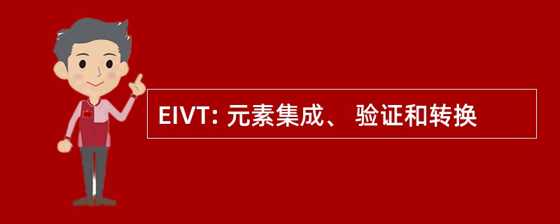 EIVT: 元素集成、 验证和转换