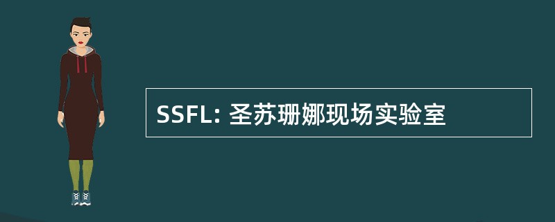 SSFL: 圣苏珊娜现场实验室