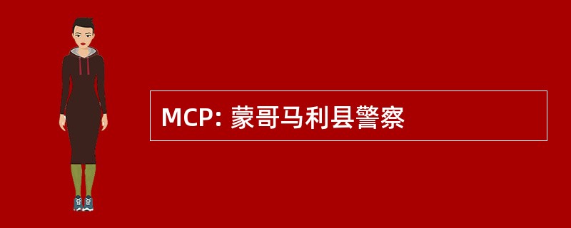 MCP: 蒙哥马利县警察