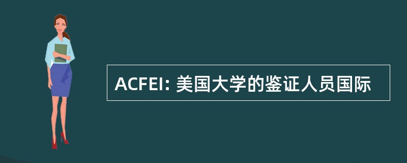 ACFEI: 美国大学的鉴证人员国际