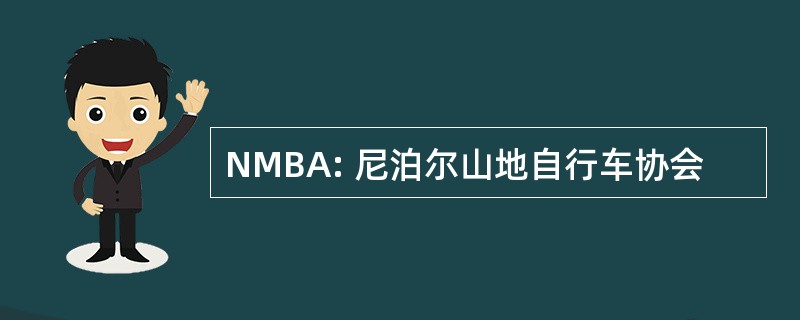 NMBA: 尼泊尔山地自行车协会