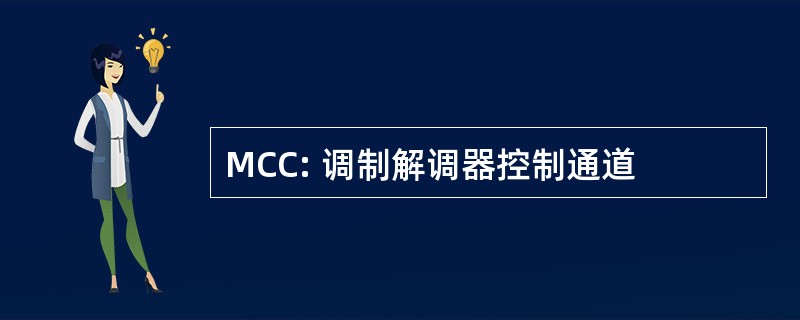 MCC: 调制解调器控制通道