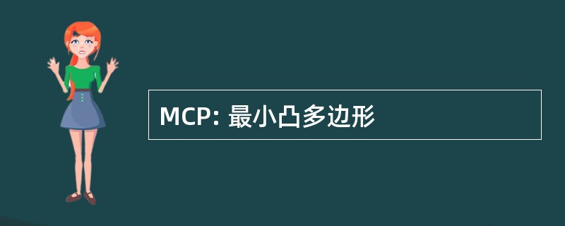 MCP: 最小凸多边形