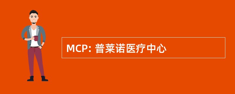 MCP: 普莱诺医疗中心