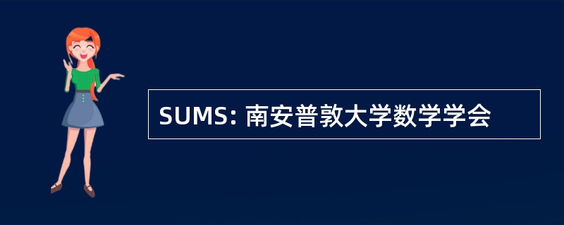 SUMS: 南安普敦大学数学学会