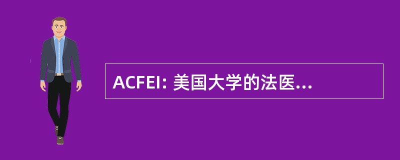 ACFEI: 美国大学的法医考官研究所