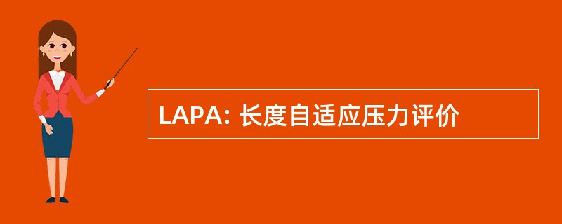 LAPA: 长度自适应压力评价