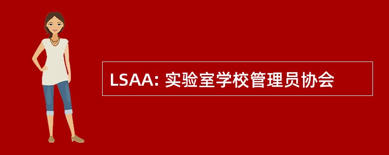 LSAA: 实验室学校管理员协会