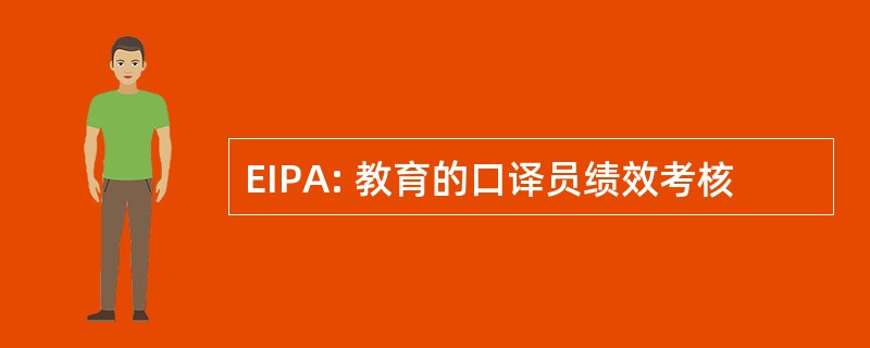 EIPA: 教育的口译员绩效考核