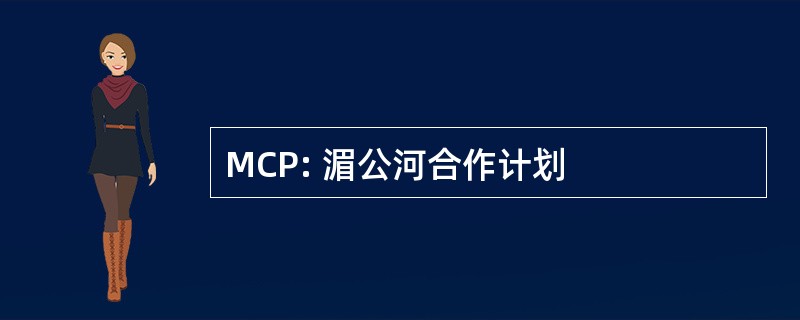 MCP: 湄公河合作计划