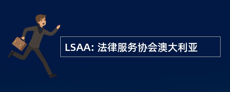 LSAA: 法律服务协会澳大利亚