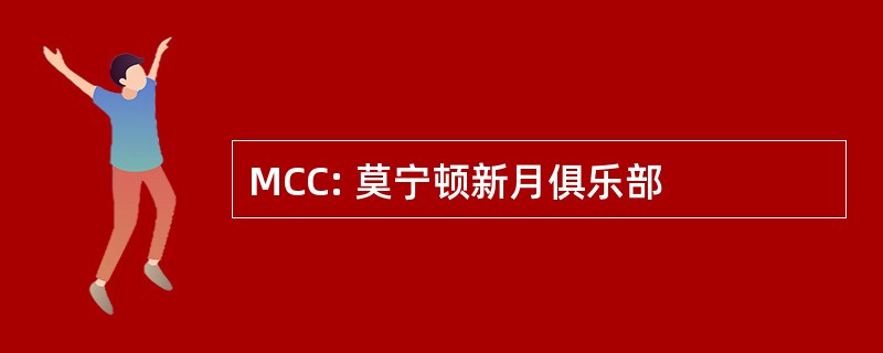 MCC: 莫宁顿新月俱乐部