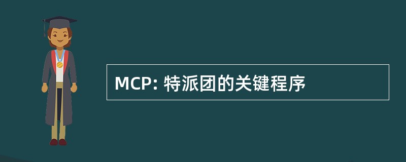 MCP: 特派团的关键程序