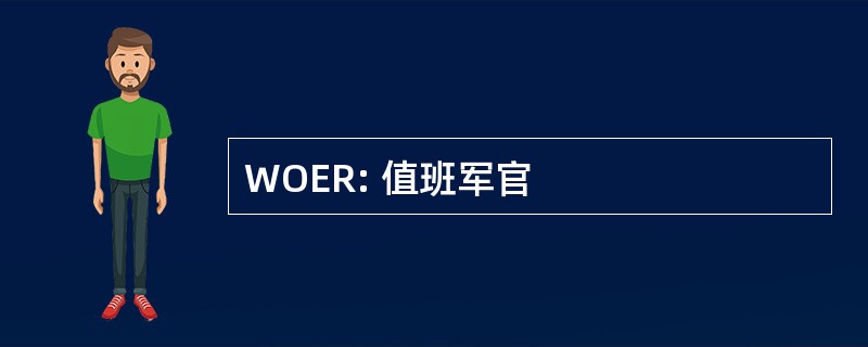 WOER: 值班军官