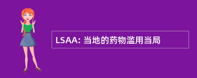 LSAA: 当地的药物滥用当局