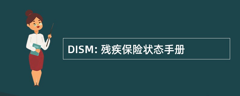 DISM: 残疾保险状态手册