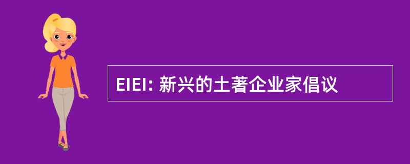 EIEI: 新兴的土著企业家倡议