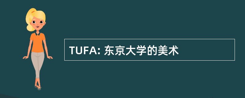 TUFA: 东京大学的美术