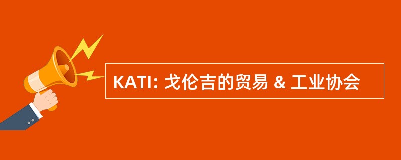 KATI: 戈伦吉的贸易 & 工业协会