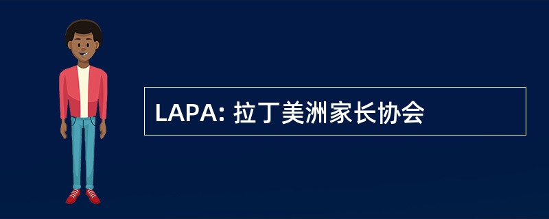 LAPA: 拉丁美洲家长协会