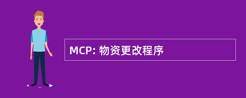 MCP: 物资更改程序