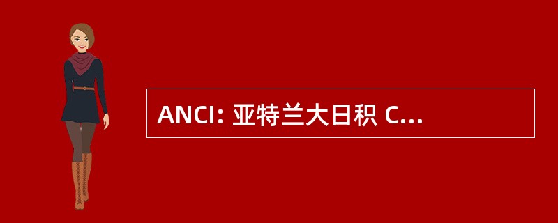 ANCI: 亚特兰大日积 CLAF，Inc.（亚特兰大，乔治亚州)