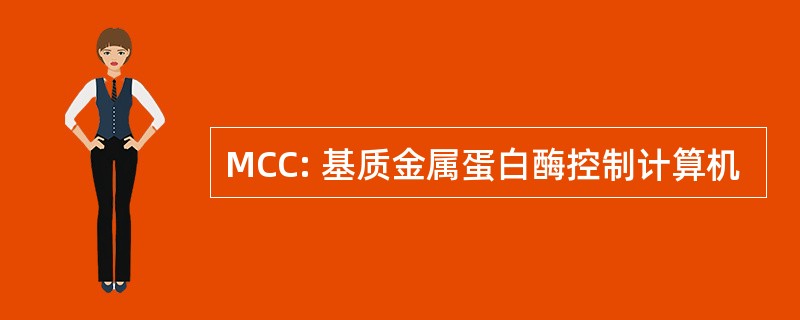 MCC: 基质金属蛋白酶控制计算机