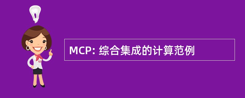 MCP: 综合集成的计算范例