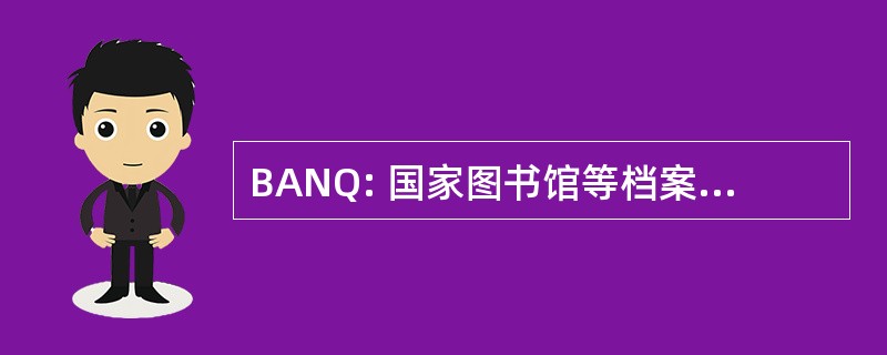 BANQ: 国家图书馆等档案解放魁北克