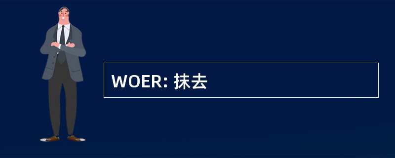 WOER: 抹去