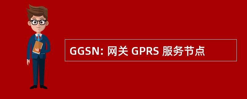 GGSN: 网关 GPRS 服务节点