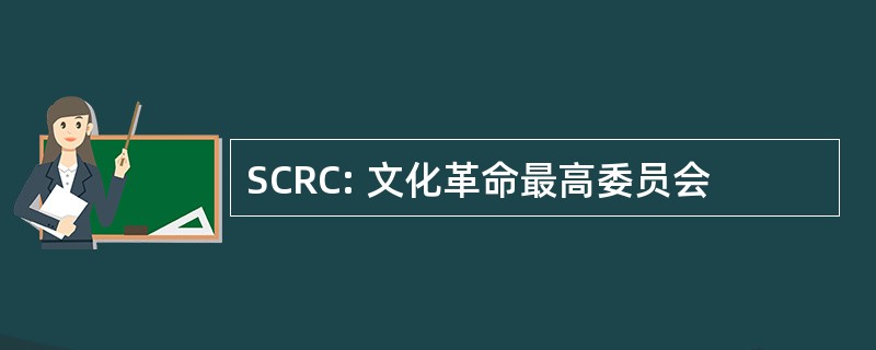 SCRC: 文化革命最高委员会