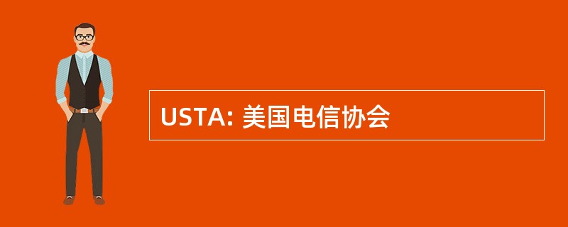 USTA: 美国电信协会