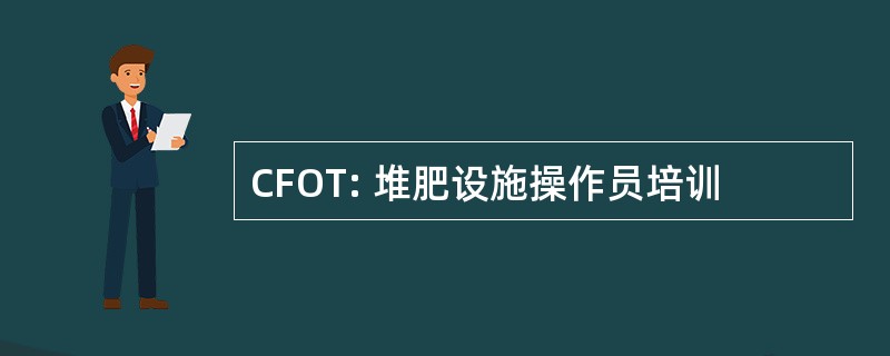 CFOT: 堆肥设施操作员培训