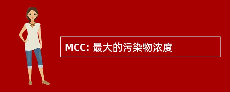 MCC: 最大的污染物浓度