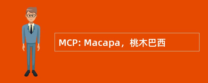 MCP: Macapa，桃木巴西