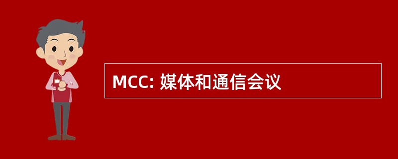 MCC: 媒体和通信会议