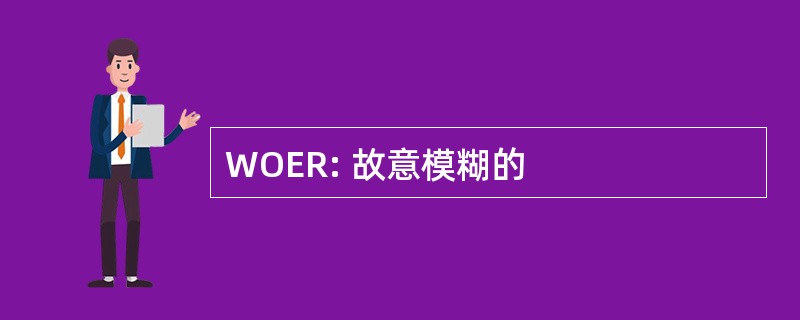 WOER: 故意模糊的