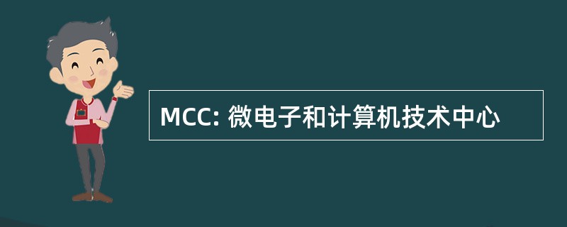 MCC: 微电子和计算机技术中心